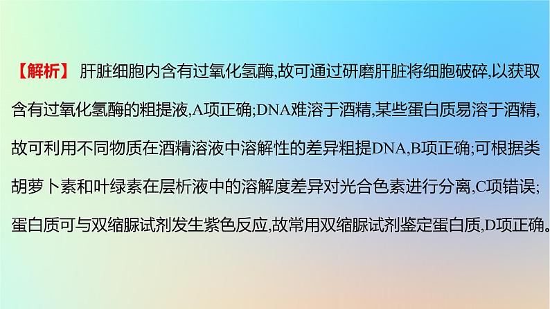 2025版高考生物一轮复习真题精练第十二章实验与探究第42练教材实验课件07