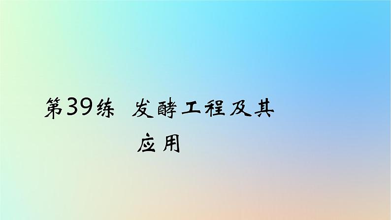 2025版高考生物一轮复习真题精练第十一章生物技术与工程第39练发酵工程及其应用课件第1页