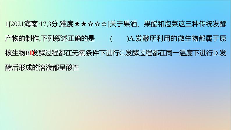 2025版高考生物一轮复习真题精练第十一章生物技术与工程第39练发酵工程及其应用课件第2页