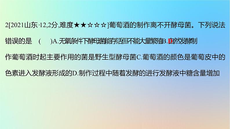 2025版高考生物一轮复习真题精练第十一章生物技术与工程第39练发酵工程及其应用课件第4页