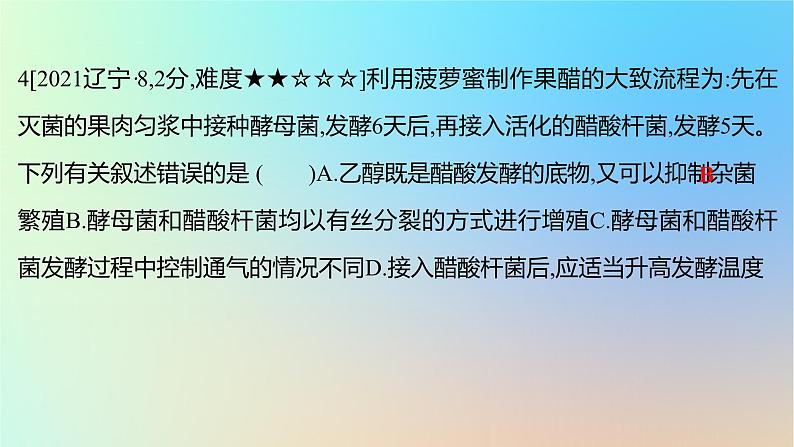 2025版高考生物一轮复习真题精练第十一章生物技术与工程第39练发酵工程及其应用课件第8页