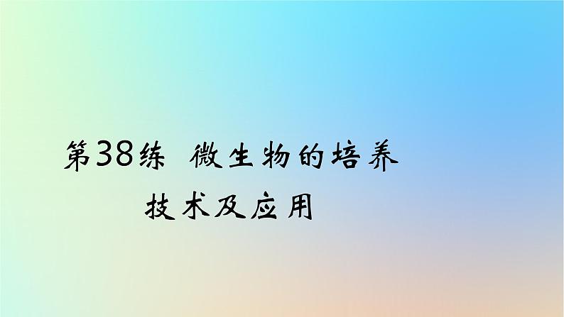 2025版高考生物一轮复习真题精练第十一章生物技术与工程第38练微生物的培养技术及应用课件第1页