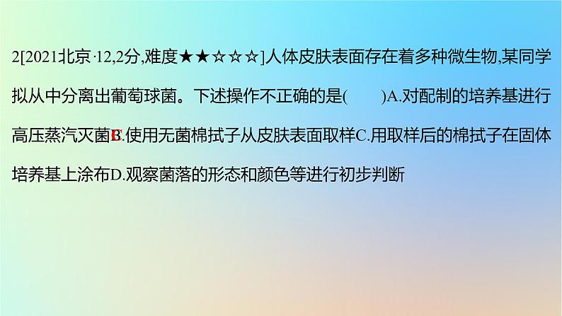 2025版高考生物一轮复习真题精练第十一章生物技术与工程第38练微生物的培养技术及应用课件第4页