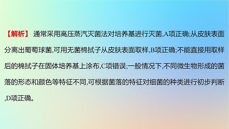 2025版高考生物一轮复习真题精练第十一章生物技术与工程第38练微生物的培养技术及应用课件第5页