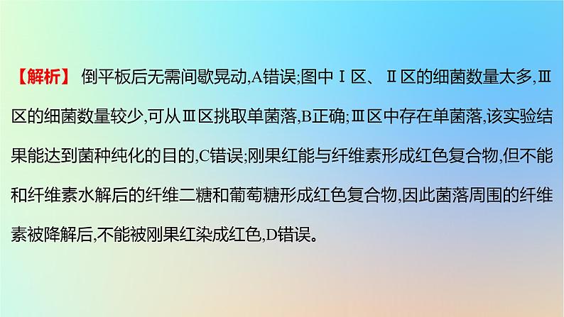 2025版高考生物一轮复习真题精练第十一章生物技术与工程第38练微生物的培养技术及应用课件第7页