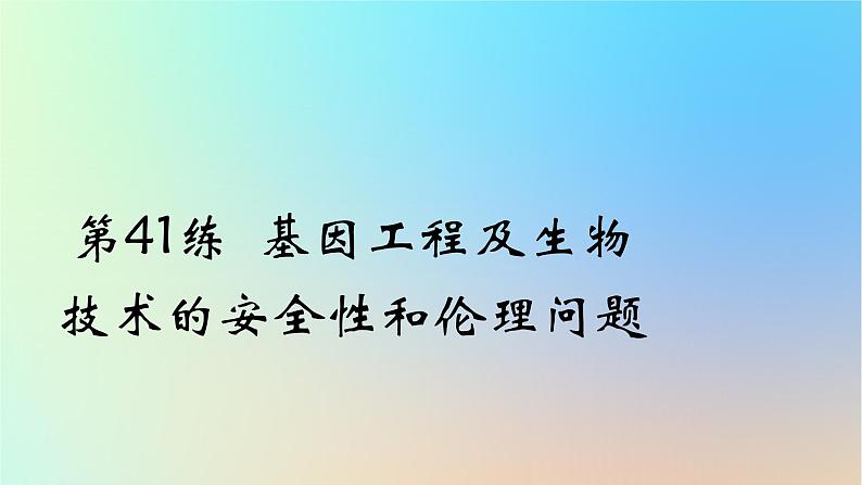 2025版高考生物一轮复习真题精练第十一章生物技术与工程第41练基因工程及生物技术的安全性和伦理问题课件01