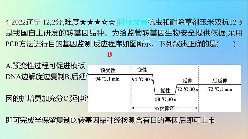 2025版高考生物一轮复习真题精练第十一章生物技术与工程第41练基因工程及生物技术的安全性和伦理问题课件08