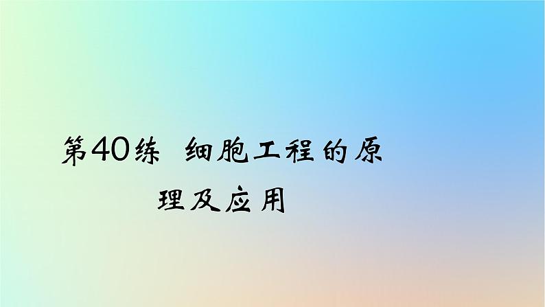 2025版高考生物一轮复习真题精练第十一章生物技术与工程第40练细胞工程的原理及应用课件01