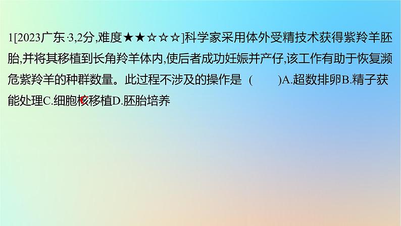 2025版高考生物一轮复习真题精练第十一章生物技术与工程第40练细胞工程的原理及应用课件02