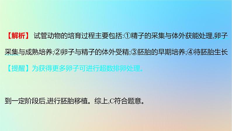 2025版高考生物一轮复习真题精练第十一章生物技术与工程第40练细胞工程的原理及应用课件03