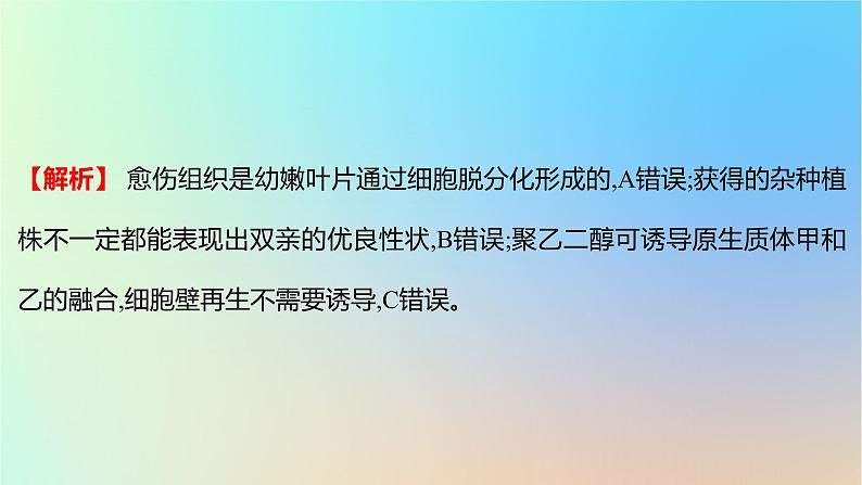 2025版高考生物一轮复习真题精练第十一章生物技术与工程第40练细胞工程的原理及应用课件07