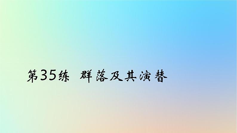 2025版高考生物一轮复习真题精练第十章生物与环境第35练群落及其演替课件01