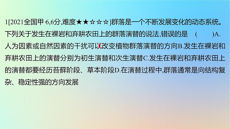 2025版高考生物一轮复习真题精练第十章生物与环境第35练群落及其演替课件02