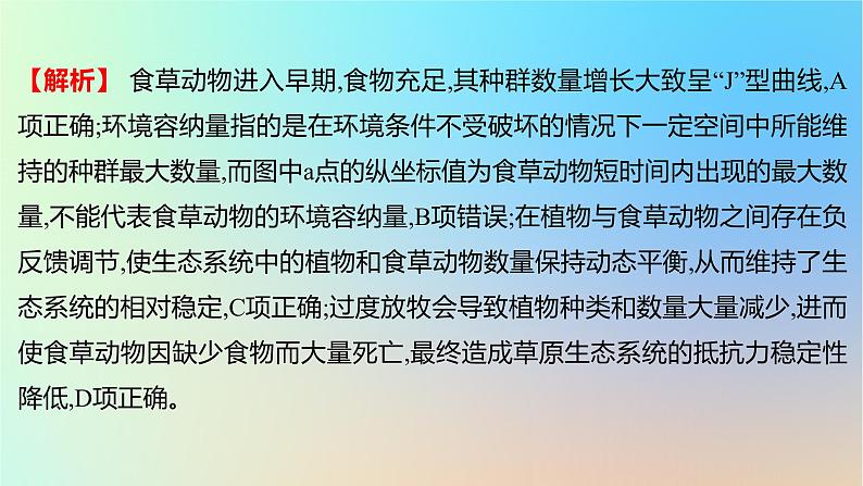 2025版高考生物一轮复习真题精练第十章生物与环境第36练生态系统及其稳定性课件第7页