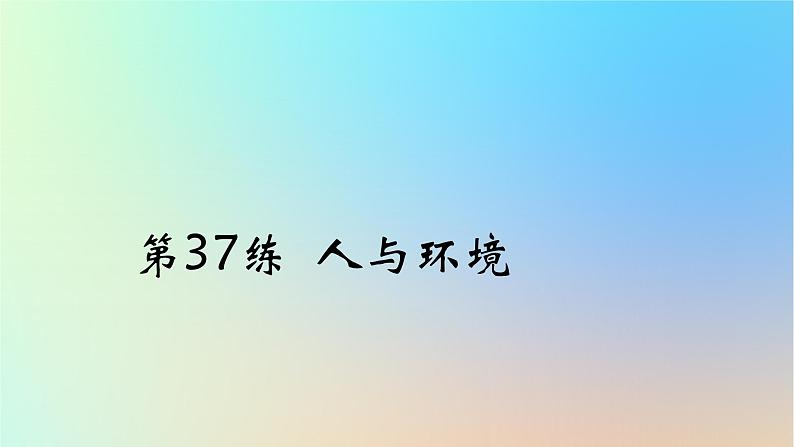 2025版高考生物一轮复习真题精练第十章生物与环境第37练人与环境课件01