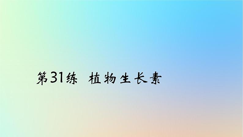 2025版高考生物一轮复习真题精练第九章植物生命活动的调节第31练植物生长素课件第1页