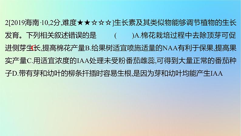 2025版高考生物一轮复习真题精练第九章植物生命活动的调节第31练植物生长素课件第4页