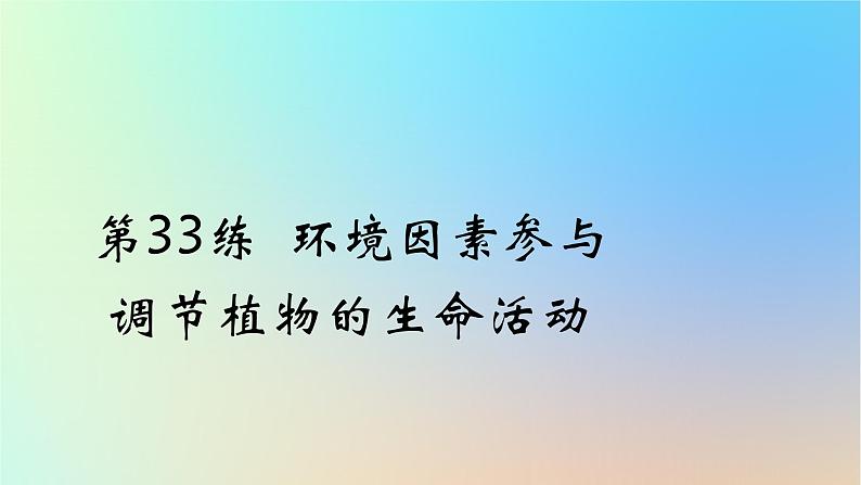 2025版高考生物一轮复习真题精练第九章植物生命活动的调节第33练环境因素参与调节植物的生命活动课件第1页