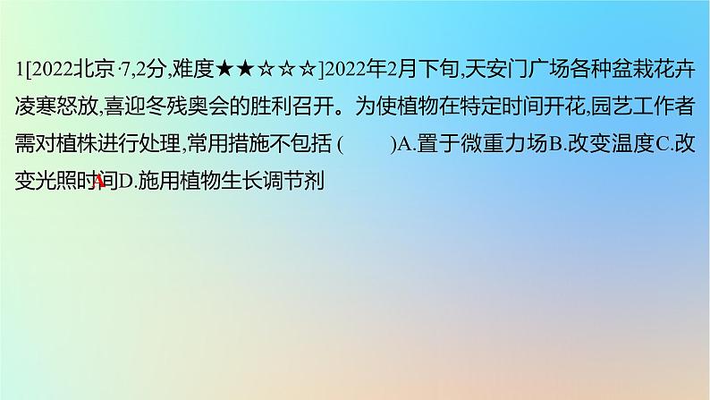 2025版高考生物一轮复习真题精练第九章植物生命活动的调节第33练环境因素参与调节植物的生命活动课件第2页