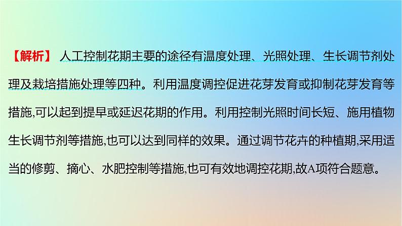 2025版高考生物一轮复习真题精练第九章植物生命活动的调节第33练环境因素参与调节植物的生命活动课件第3页