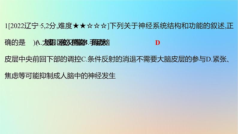 2025版高考生物一轮复习真题精练第八章动物生命活动的调节第28练神经调节课件02