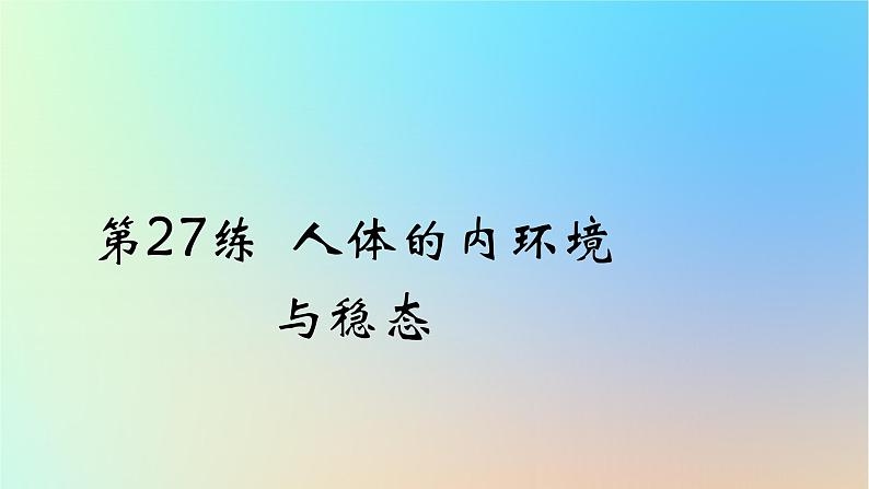 2025版高考生物一轮复习真题精练第八章动物生命活动的调节第27练人体的内环境与稳态课件01