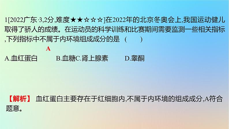 2025版高考生物一轮复习真题精练第八章动物生命活动的调节第27练人体的内环境与稳态课件02