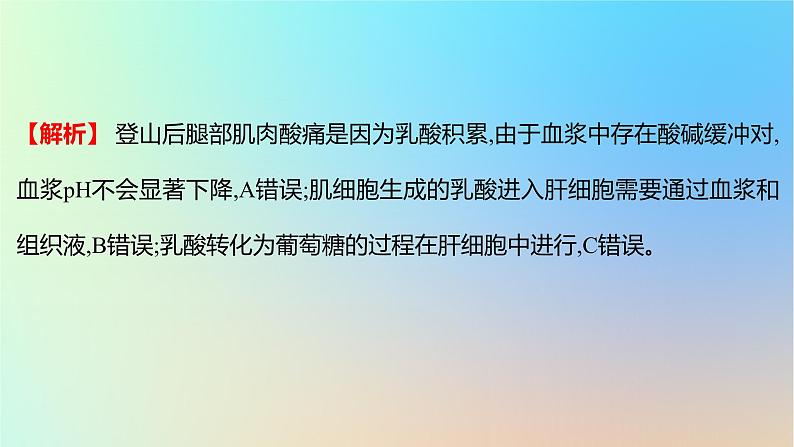 2025版高考生物一轮复习真题精练第八章动物生命活动的调节第27练人体的内环境与稳态课件04