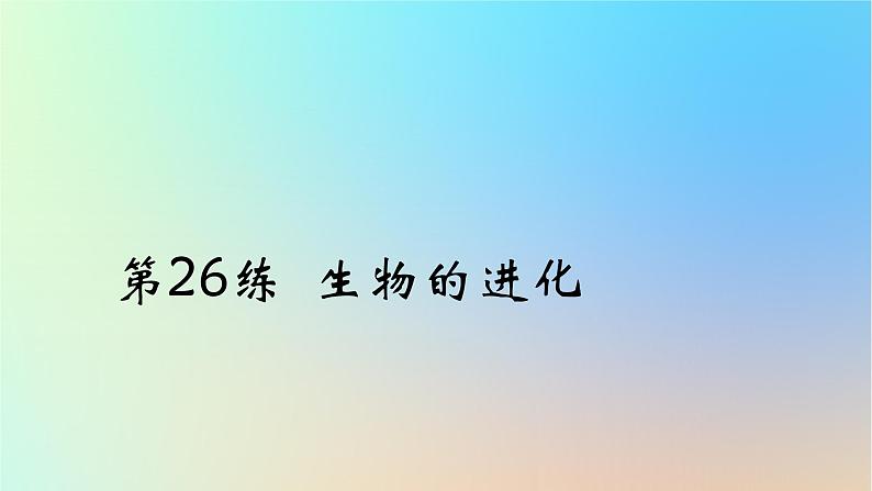 2025版高考生物一轮复习真题精练第七章生物的变异与进化第26练生物的进化课件第1页