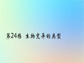 2025版高考生物一轮复习真题精练第七章生物的变异与进化第24练生物变异的类型课件