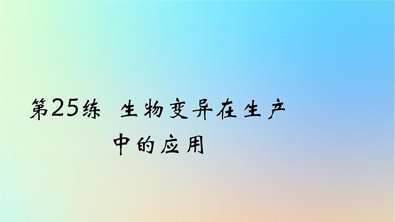 2025版高考生物一轮复习真题精练第七章生物的变异与进化第25练生物变异在生产中的应用课件01