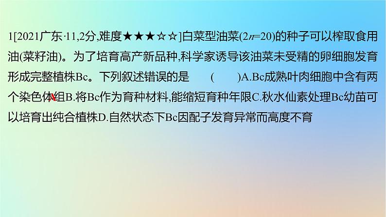 2025版高考生物一轮复习真题精练第七章生物的变异与进化第25练生物变异在生产中的应用课件02