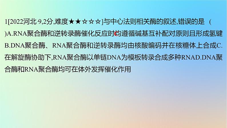 2025版高考生物一轮复习真题精练第六章遗传的分子基础第23练基因的表达课件第2页