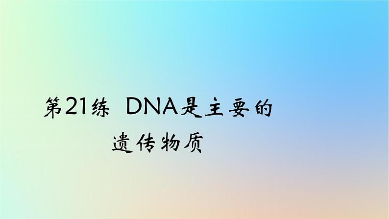 2025版高考生物一轮复习真题精练第六章遗传的分子基础第21练DNA是主要的遗传物质课件01