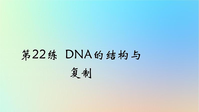 2025版高考生物一轮复习真题精练第六章遗传的分子基础第22练DNA的结构与复制课件第1页