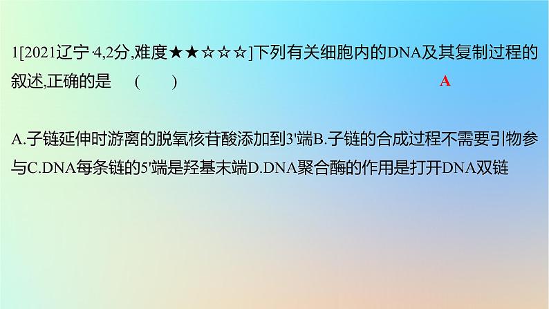 2025版高考生物一轮复习真题精练第六章遗传的分子基础第22练DNA的结构与复制课件第2页