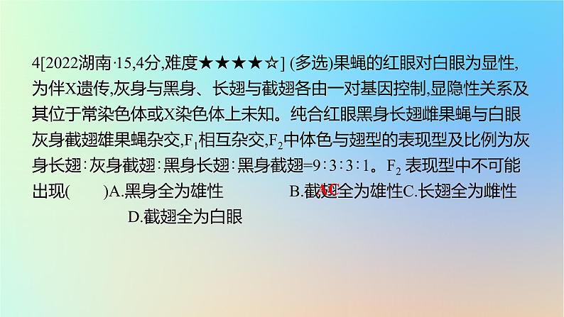 2025版高考生物一轮复习真题精练第五章遗传的基本规律第18练基因在染色体上和伴性遗传课件08