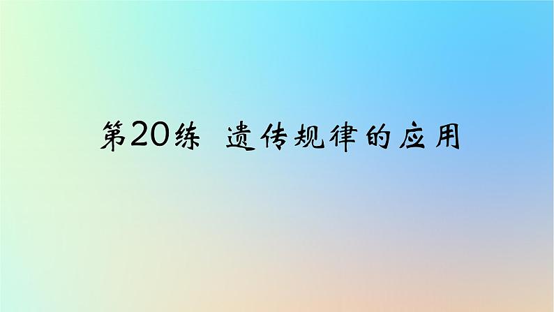 2025版高考生物一轮复习真题精练第五章遗传的基本规律第20练遗传规律的应用课件第1页