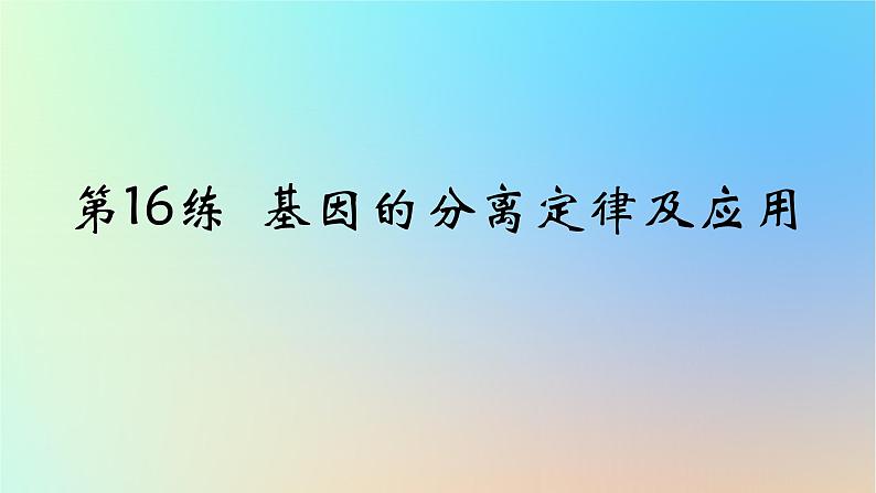 2025版高考生物一轮复习真题精练第五章遗传的基本规律第16练基因的分离定律及应用课件01