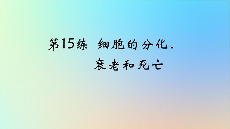 2025版高考生物一轮复习真题精练第四章细胞的生命历程第15练细胞的分化衰老和死亡课件第1页