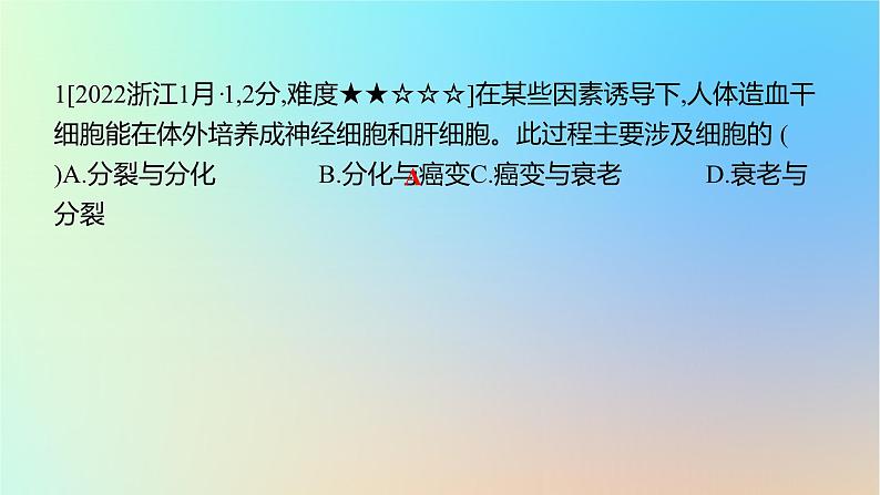 2025版高考生物一轮复习真题精练第四章细胞的生命历程第15练细胞的分化衰老和死亡课件第2页