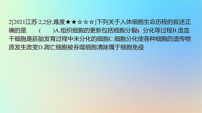 2025版高考生物一轮复习真题精练第四章细胞的生命历程第15练细胞的分化衰老和死亡课件第4页