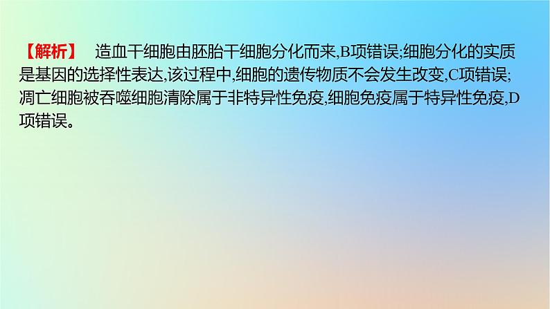 2025版高考生物一轮复习真题精练第四章细胞的生命历程第15练细胞的分化衰老和死亡课件第5页