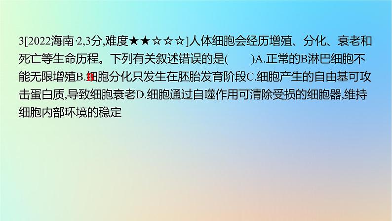 2025版高考生物一轮复习真题精练第四章细胞的生命历程第15练细胞的分化衰老和死亡课件第6页