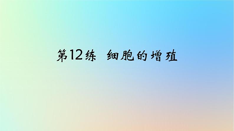 2025版高考生物一轮复习真题精练第四章细胞的生命历程第12练细胞的增殖课件01