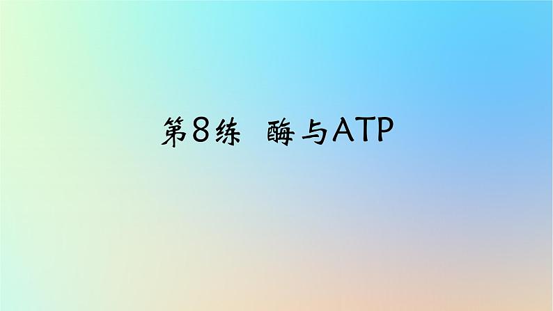 2025版高考生物一轮复习真题精练第三章细胞的能量供应和利用第8练酶与ATP课件01