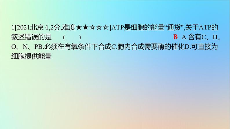 2025版高考生物一轮复习真题精练第三章细胞的能量供应和利用第8练酶与ATP课件02