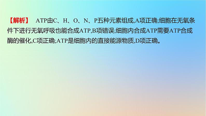 2025版高考生物一轮复习真题精练第三章细胞的能量供应和利用第8练酶与ATP课件03