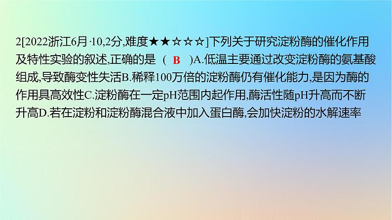 2025版高考生物一轮复习真题精练第三章细胞的能量供应和利用第8练酶与ATP课件04