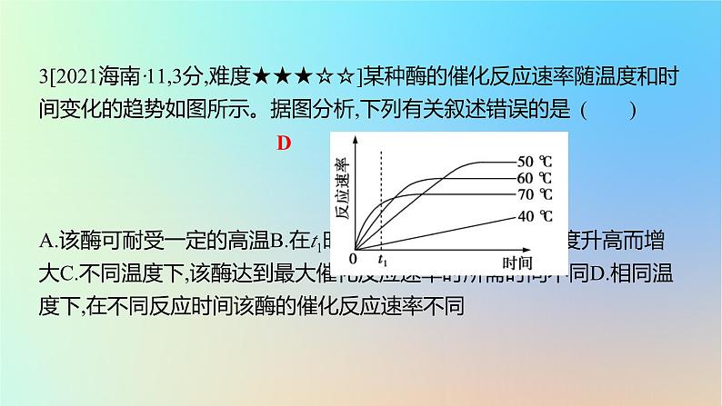 2025版高考生物一轮复习真题精练第三章细胞的能量供应和利用第8练酶与ATP课件06